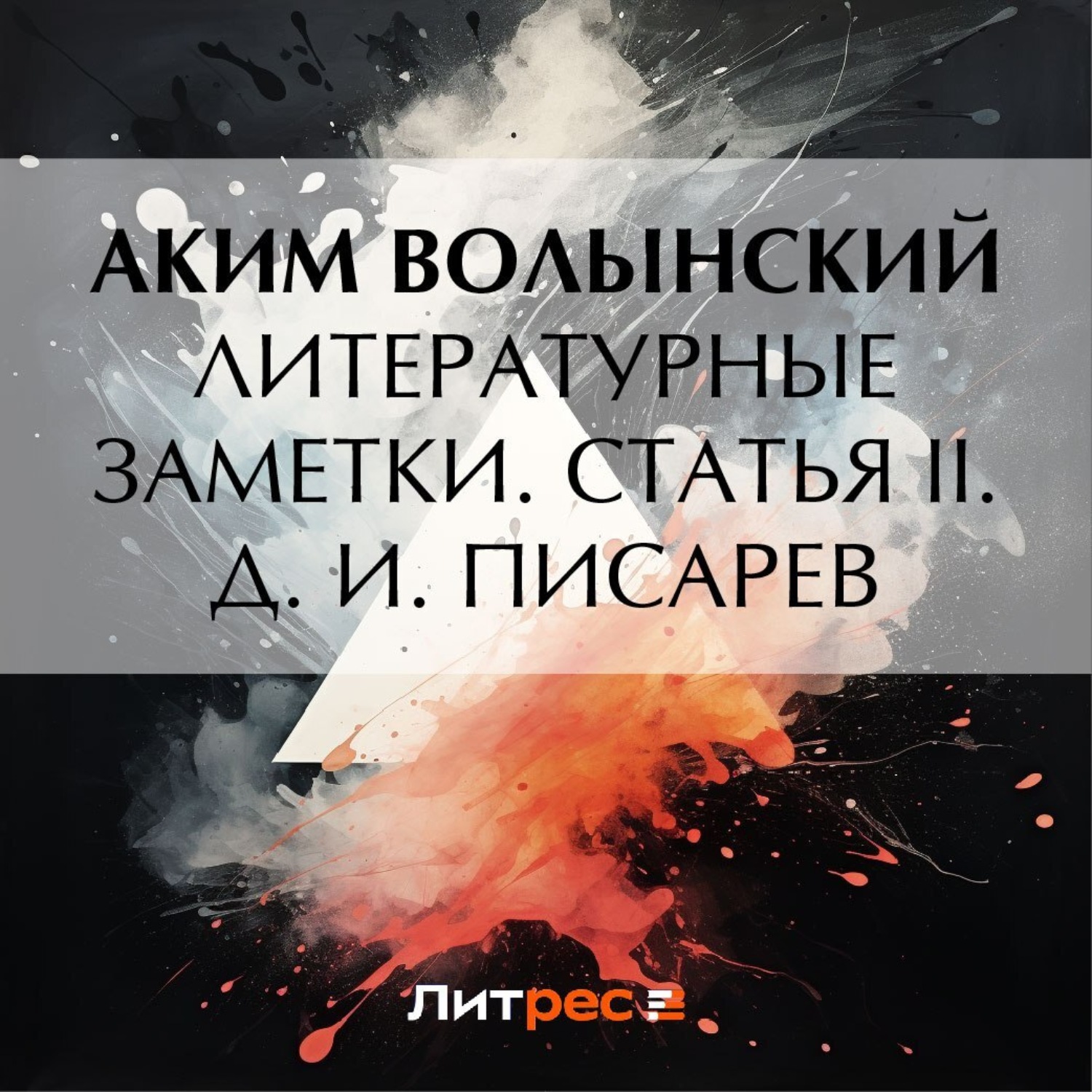 Обложка книги «Литературные заметки. Статья II. Д. И. Писарев»