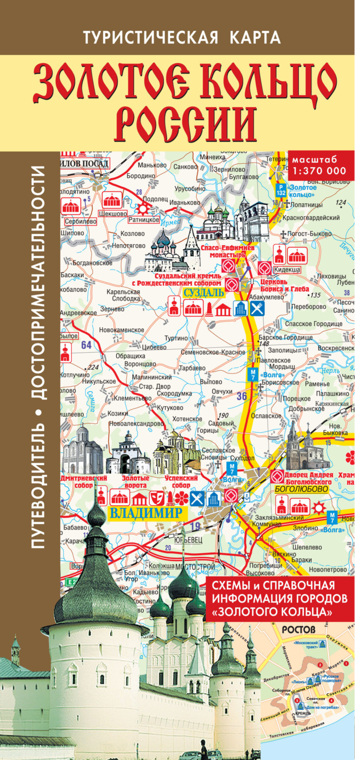 Обложка книги «Золотое кольцо России. Туристическая карта»