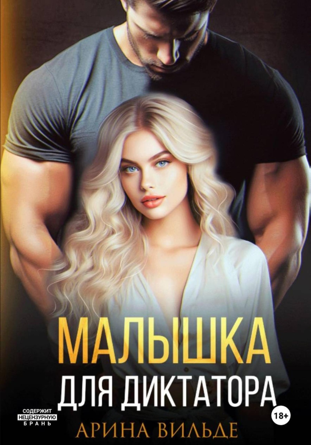Обложка книги «Малышка для диктатора»