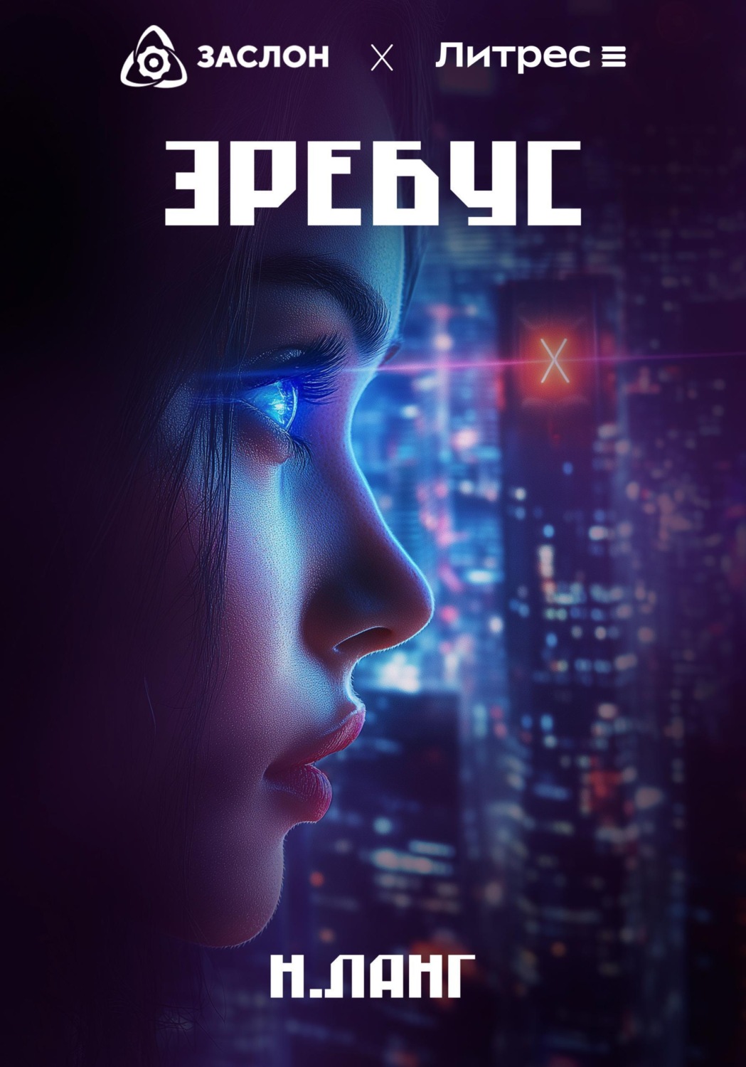 Обложка книги «Эребус»