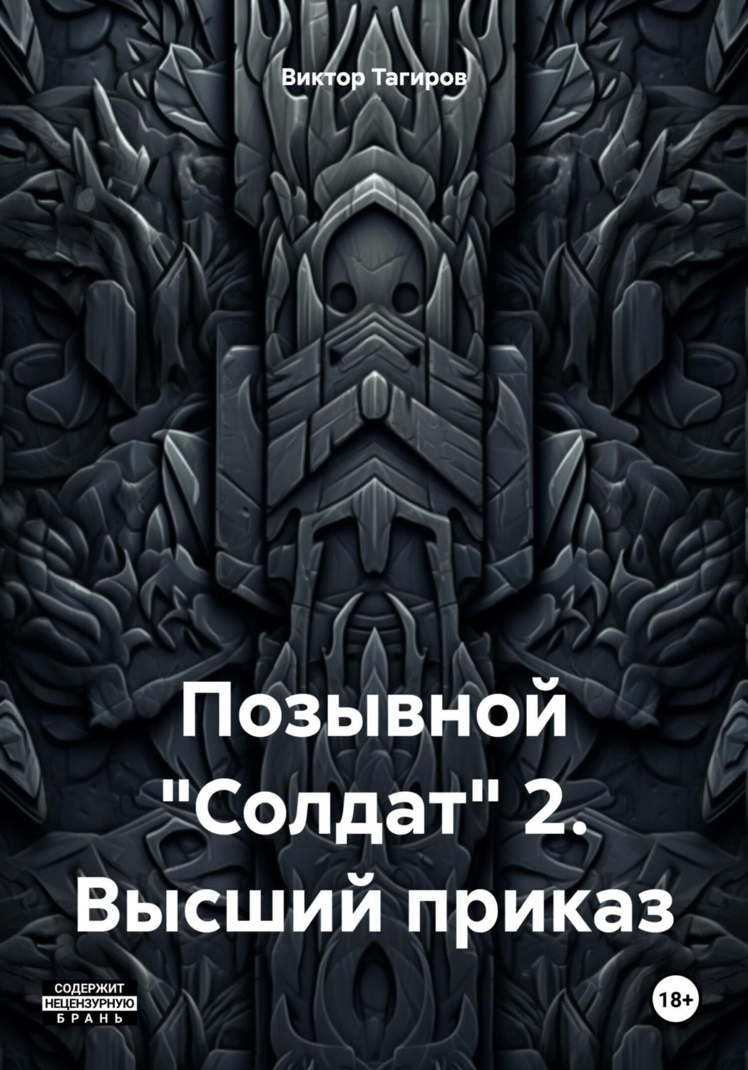 Обложка книги «Позывной «Солдат» 2. Высший приказ»