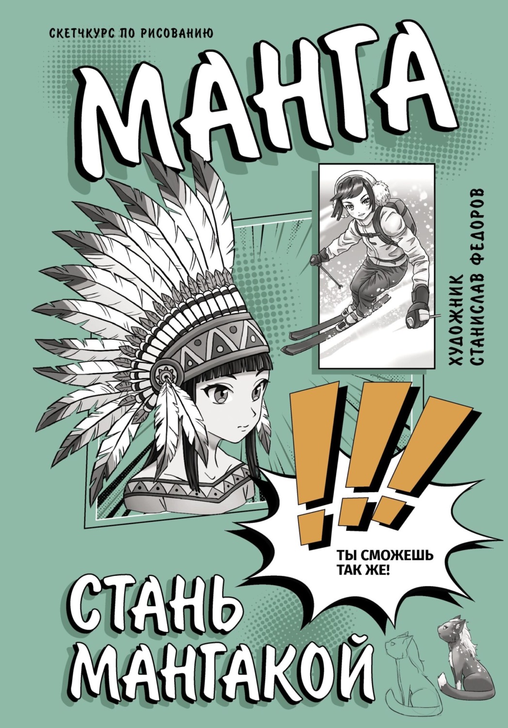 Обложка книги «Стань мангакой. Творческий курс по рисованию»