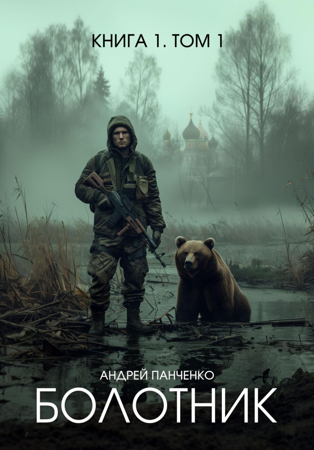 Обложка книги «Болотник. Книга 1. Том 1»