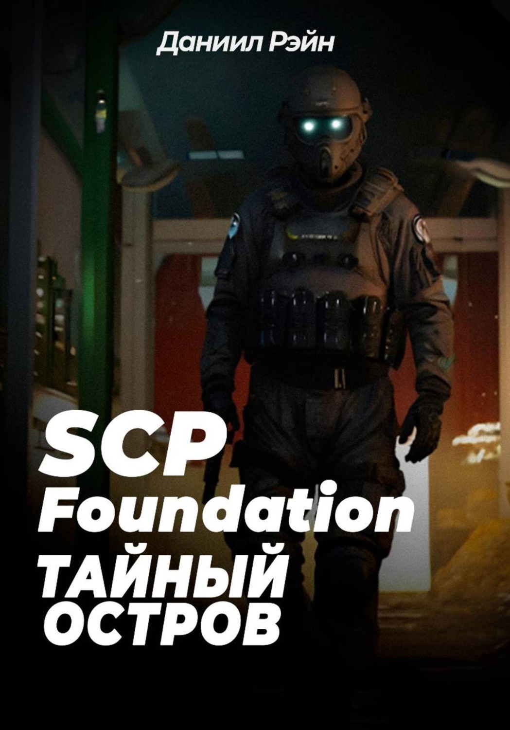 Обложка книги «SCP Foundation: Тайный остров»