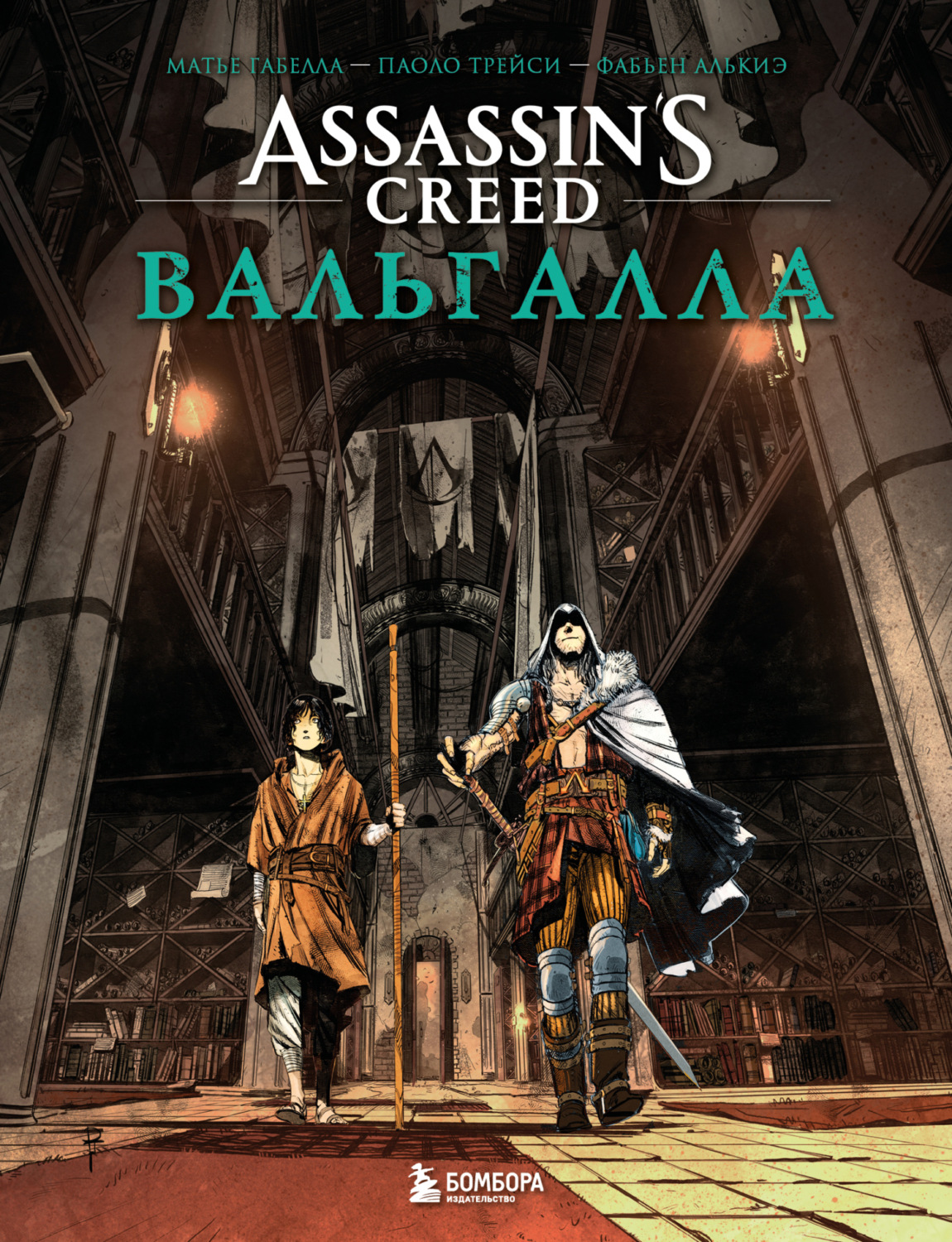 Обложка книги «Assassin’s Creed. Вальгалла»