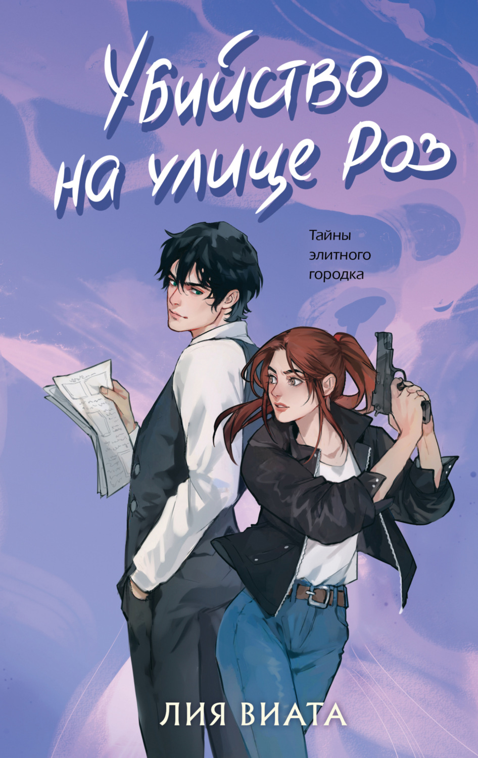 Обложка книги «Убийство на улице Роз»
