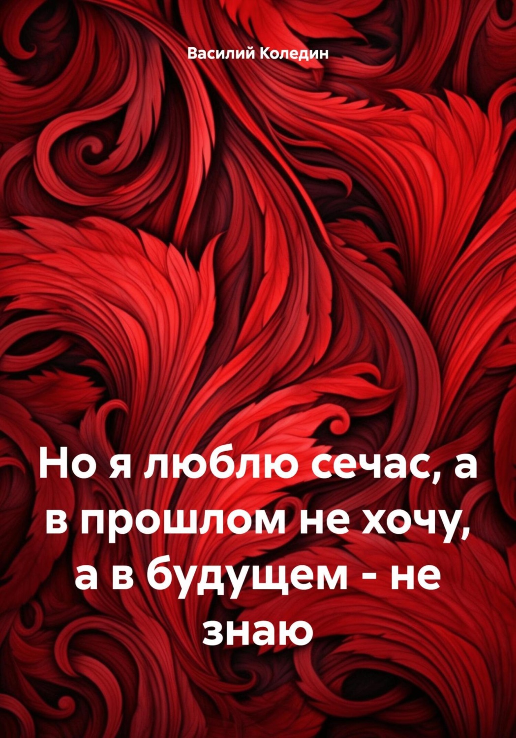 Обложка книги «Но я люблю сечас, а в прошлом не хочу, а в будущем – не знаю»