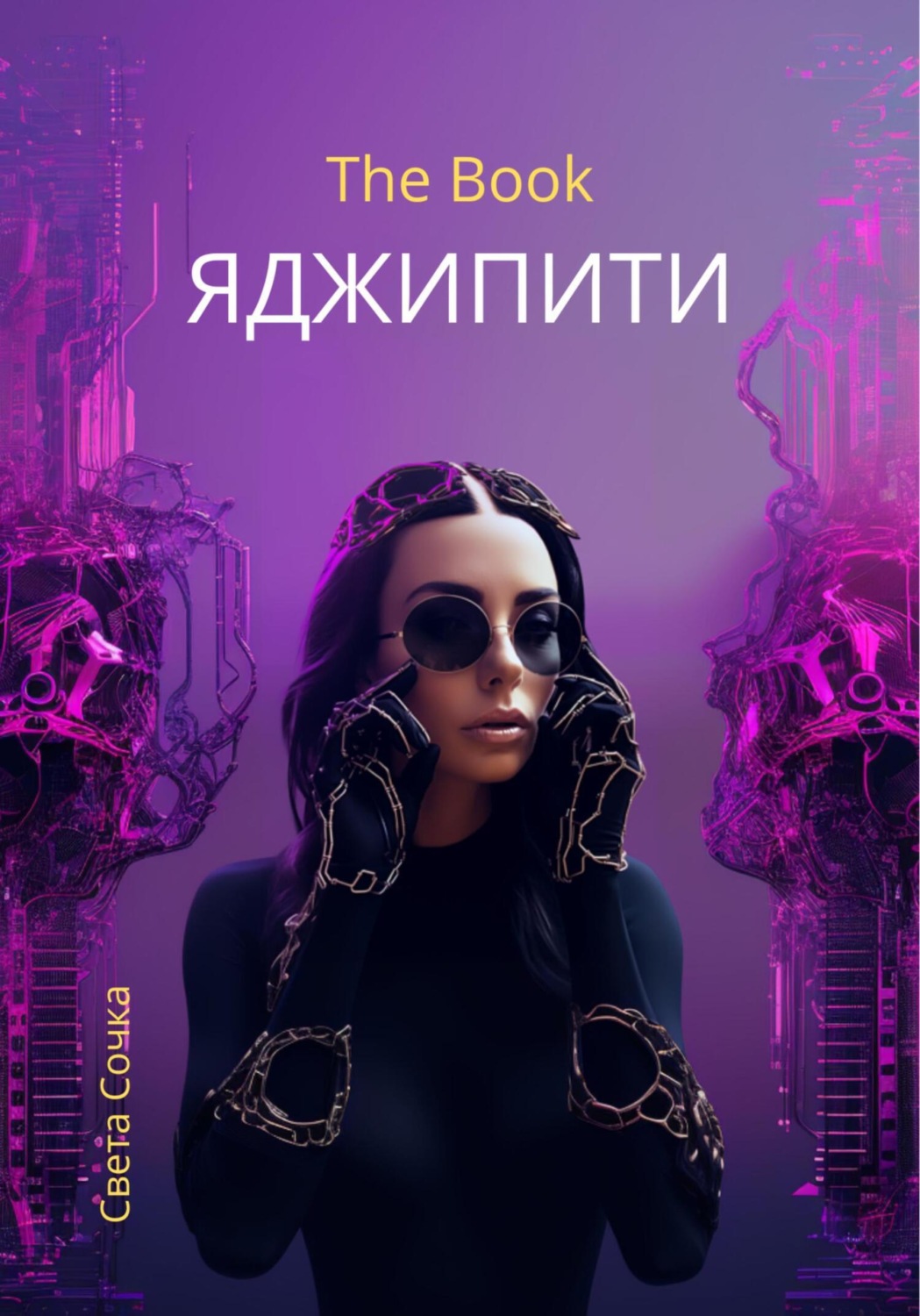 Обложка книги «ЯДЖИПИТИ»