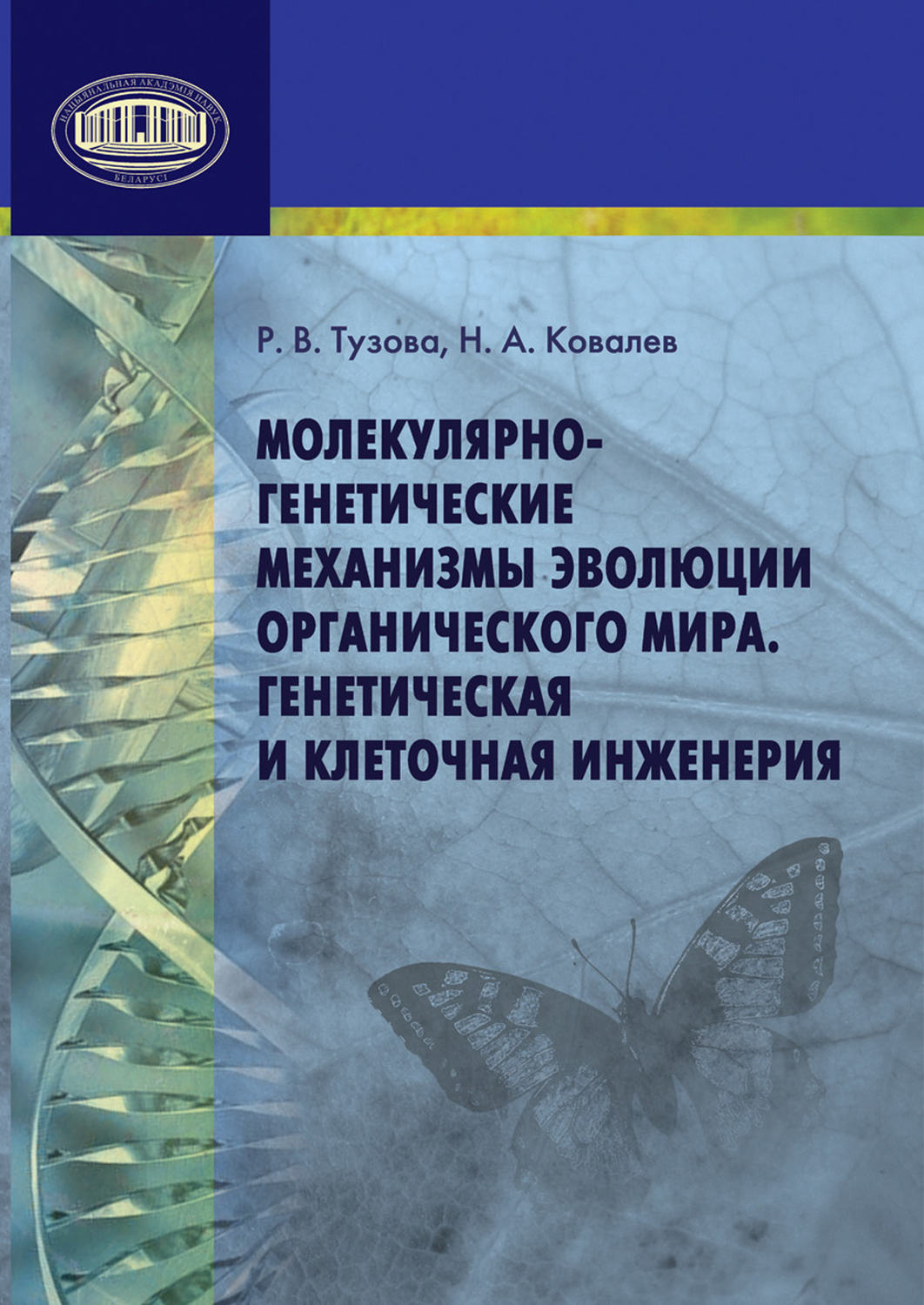 Обложка книги «Молекулярно-генетические механизмы эволюции органического мира. Генетическая и клеточная инженерия»