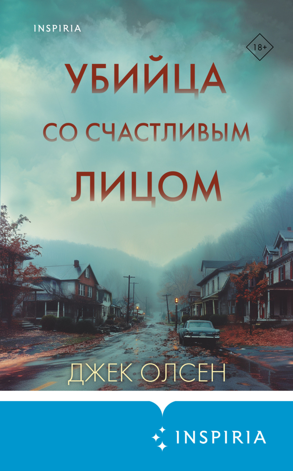 Обложка книги «Убийца со счастливым лицом. История маньяка Кита Джесперсона»