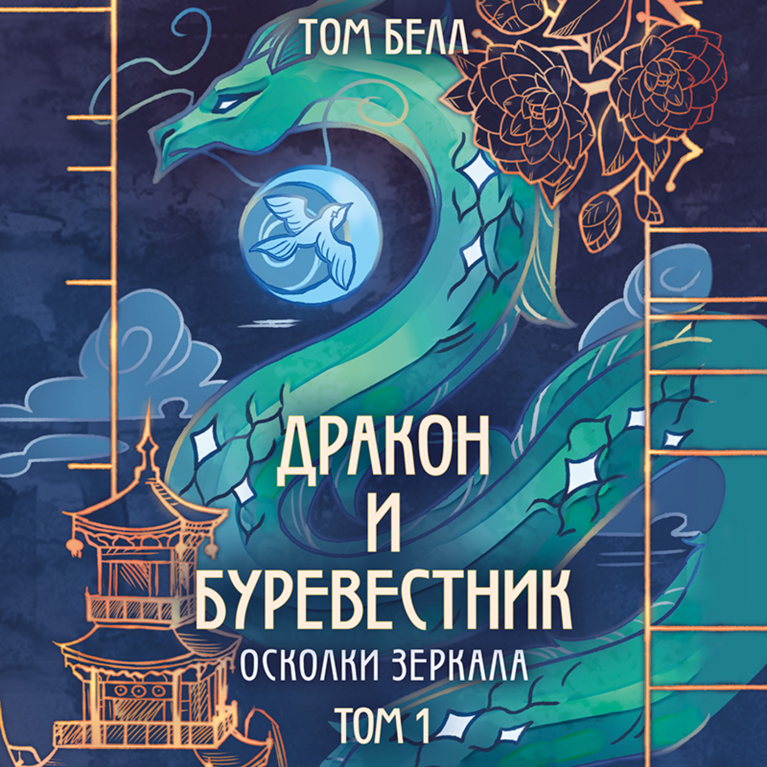 Обложка книги «Дракон и Буревестник. Осколки зеркала. Том 1»