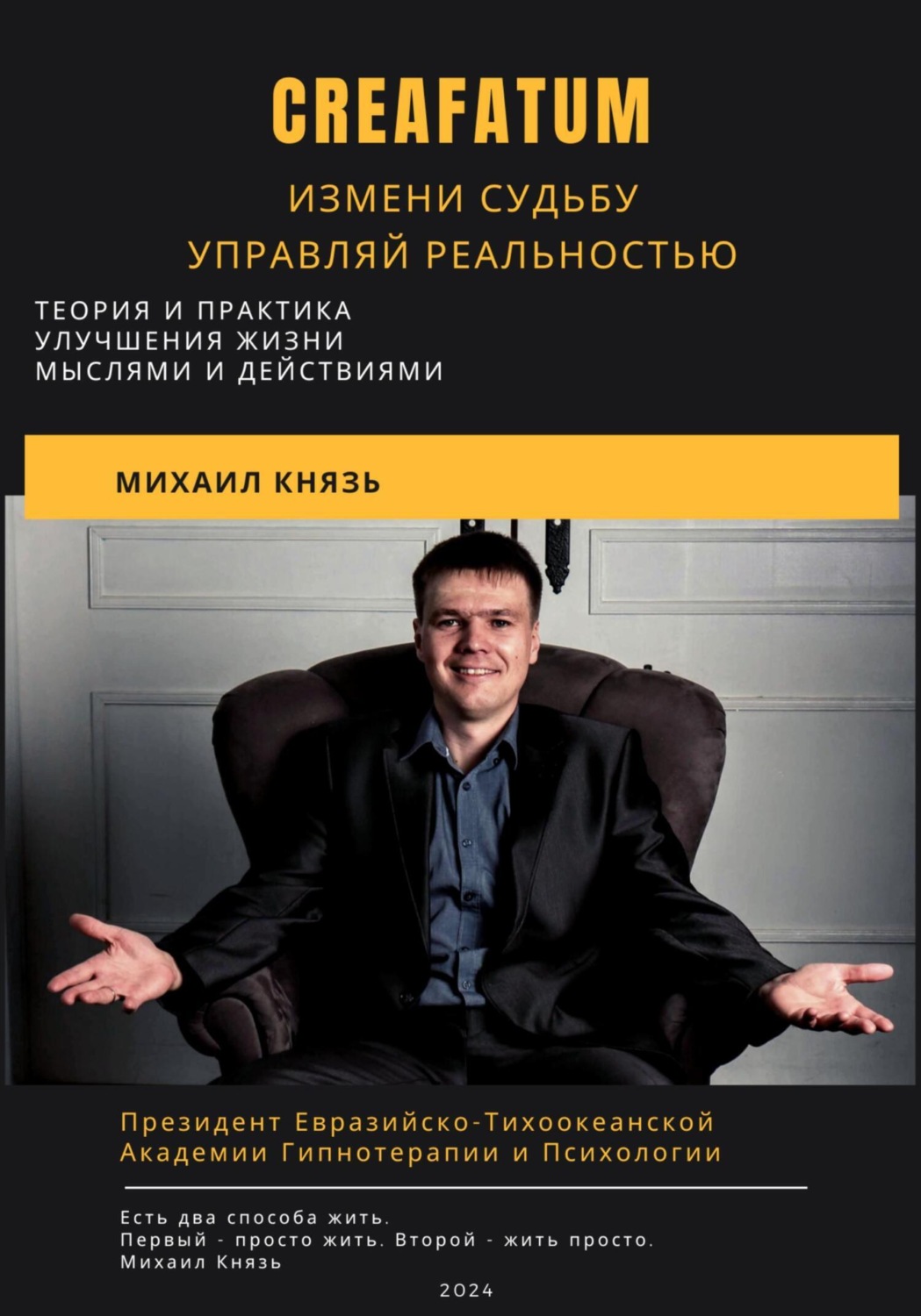 Обложка книги «Creafatum. Измени судьбу. Управляй реальностью»