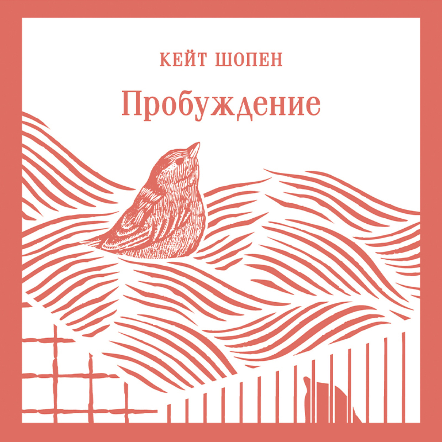 Обложка книги «Пробуждение»