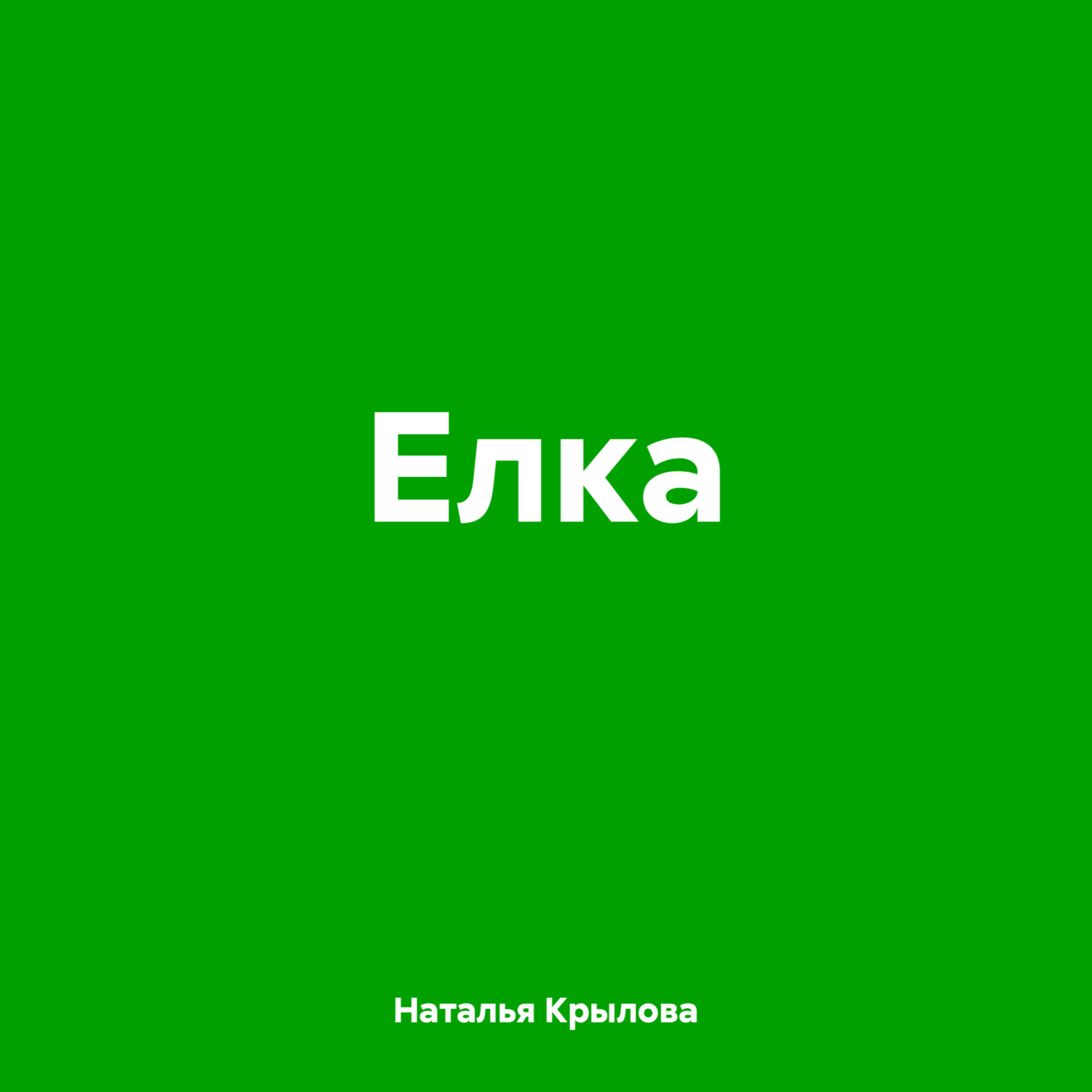 Обложка книги «Елка»