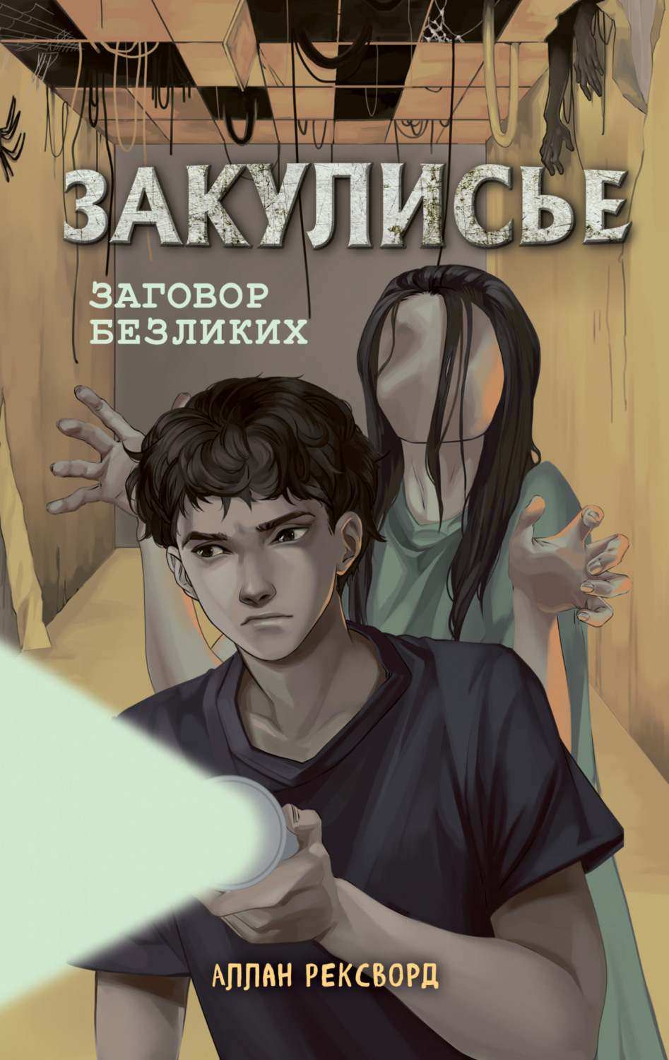 Обложка книги «Закулисье. Заговор безликих»
