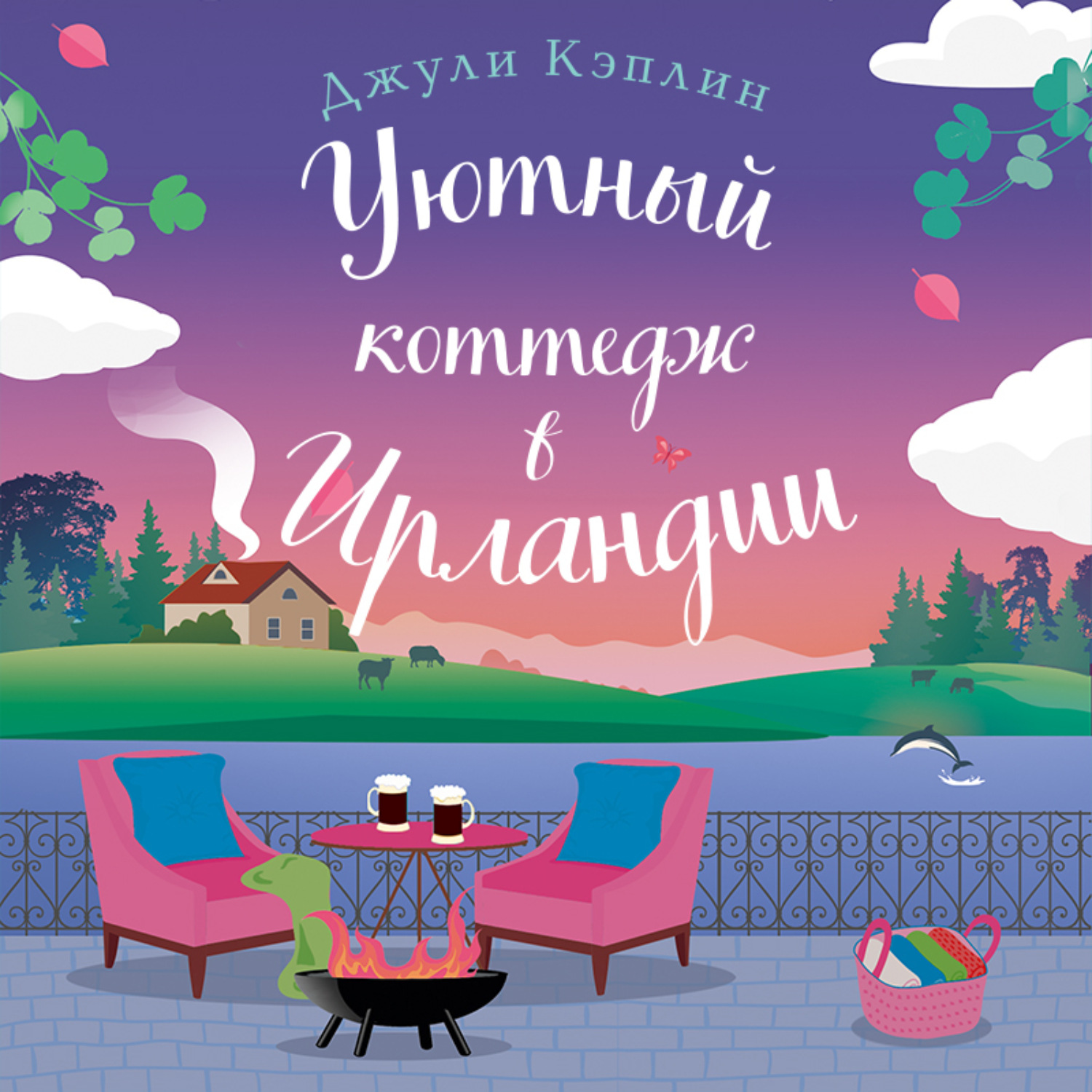 Обложка книги «Уютный коттедж в Ирландии»