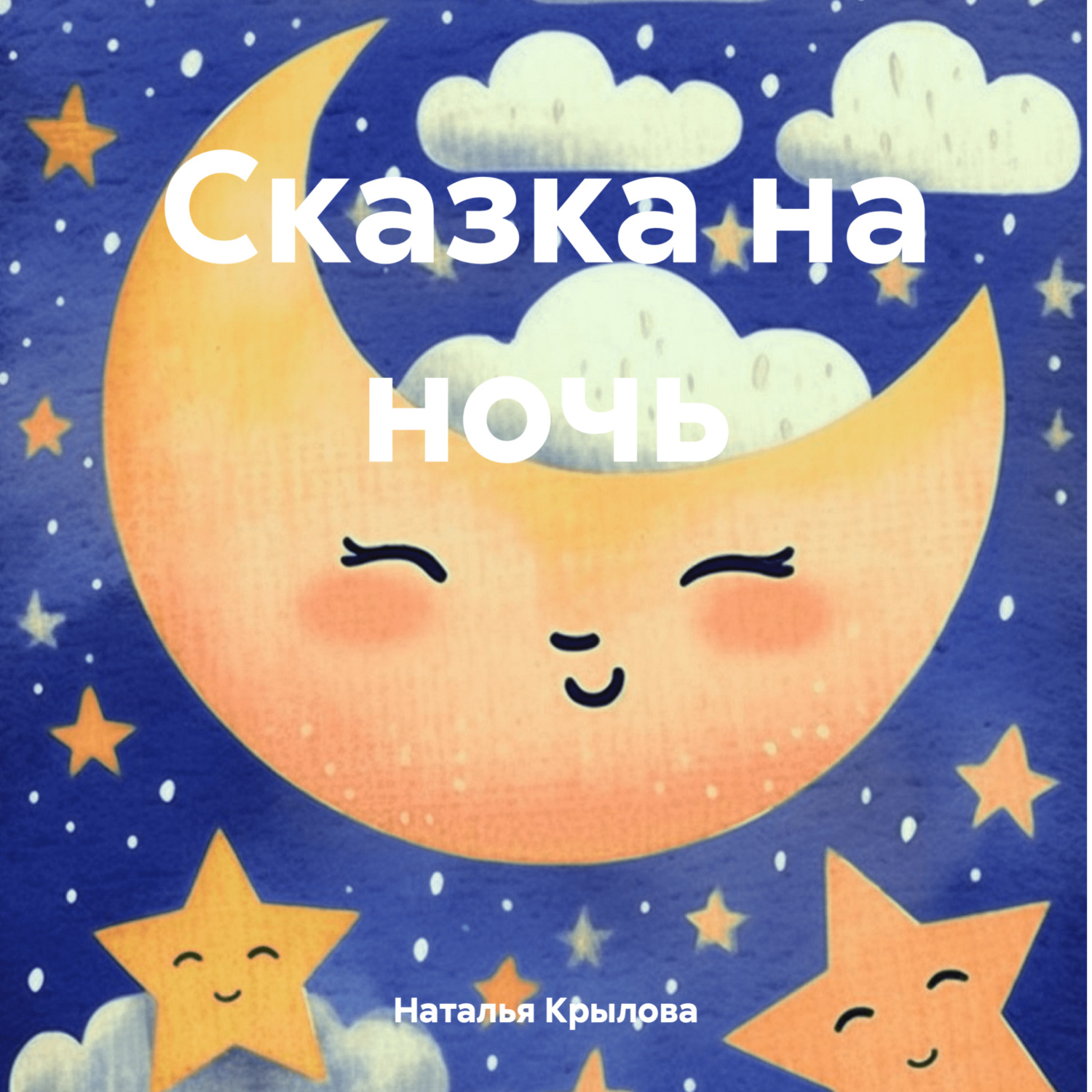 Обложка книги «Сказка на ночь»