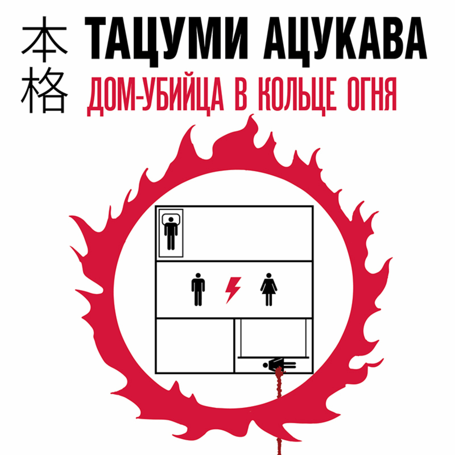Обложка книги «Дом-убийца в кольце огня»