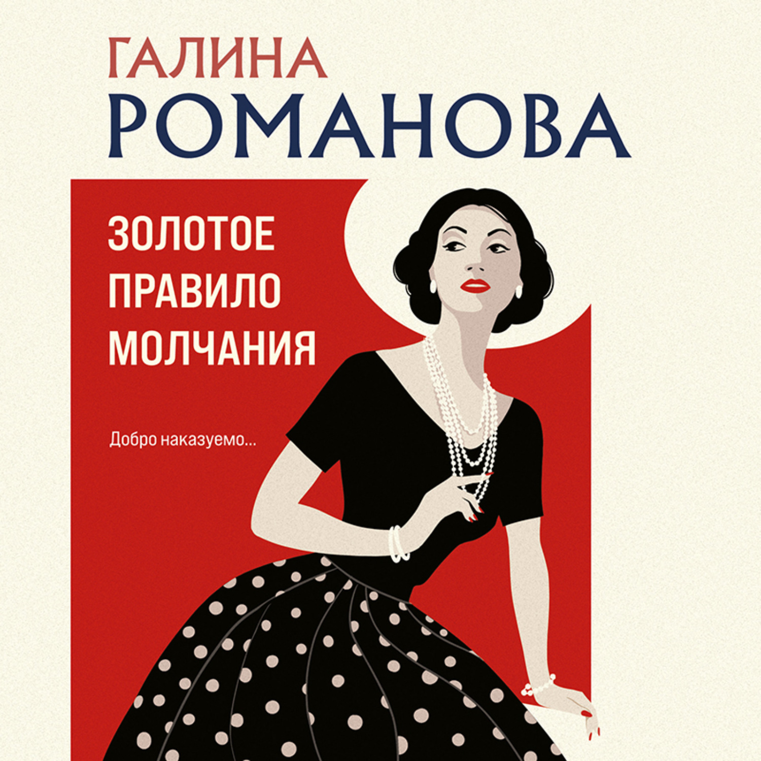 Обложка книги «Золотое правило молчания»