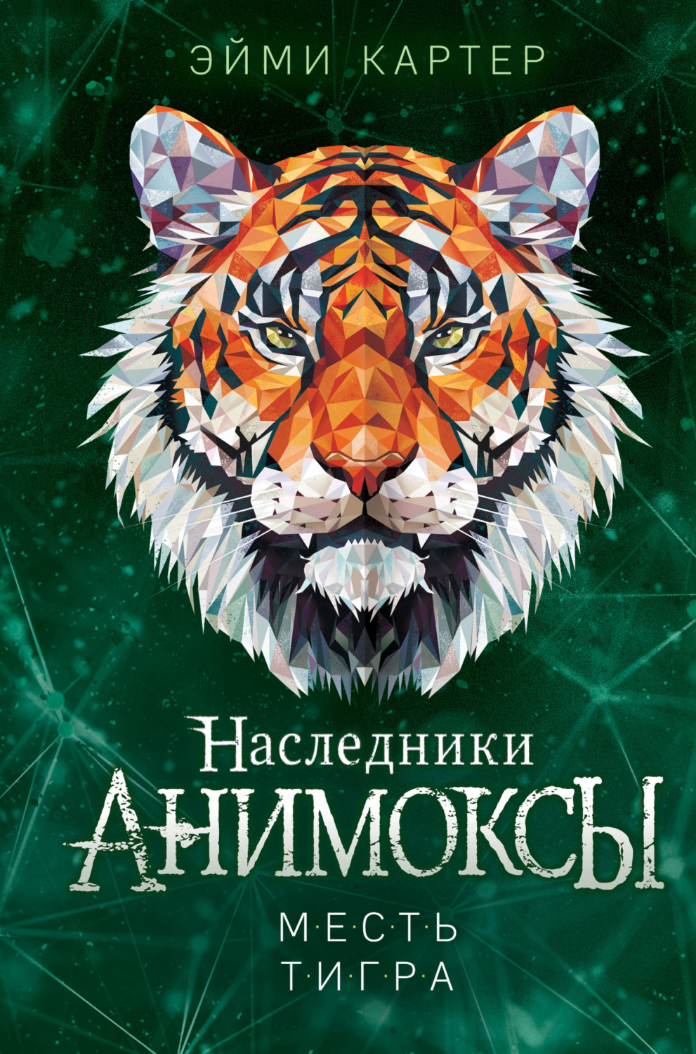 Обложка книги «Месть тигра»