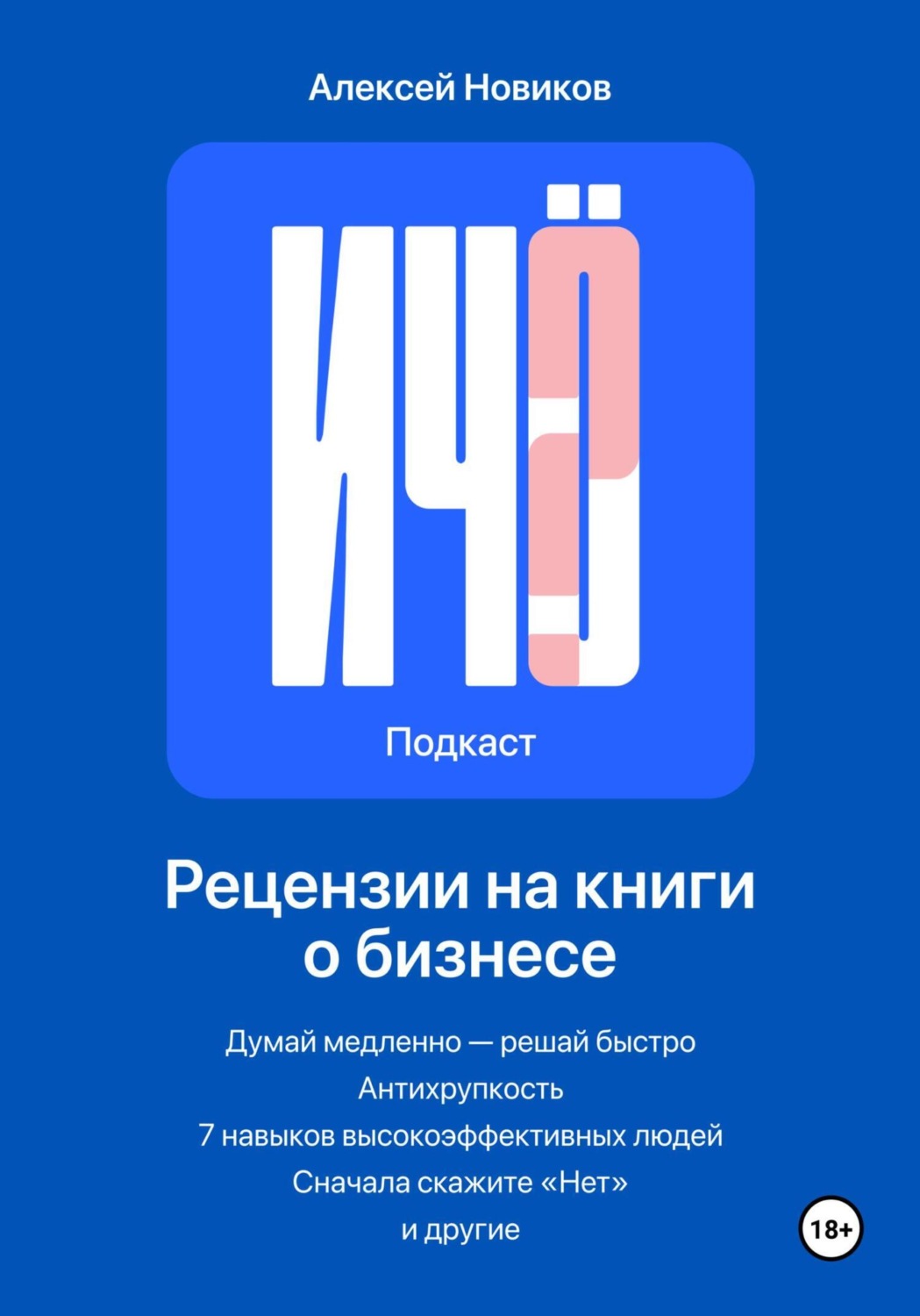 Обложка книги ««И чо?». Сборник рецензий на бизнес-книги и литературу по саморазвитию»