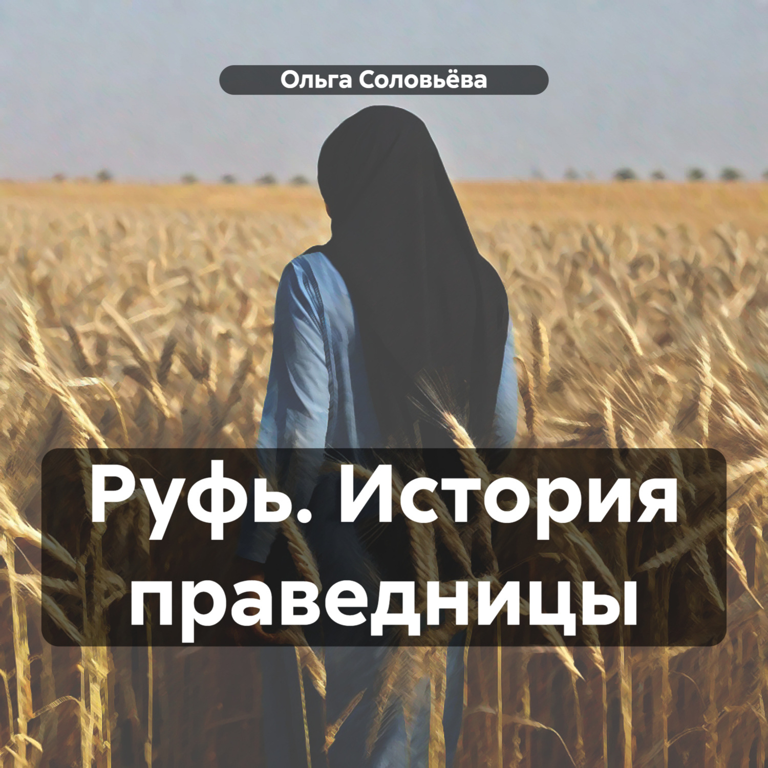 Обложка книги «Руфь. История праведницы»