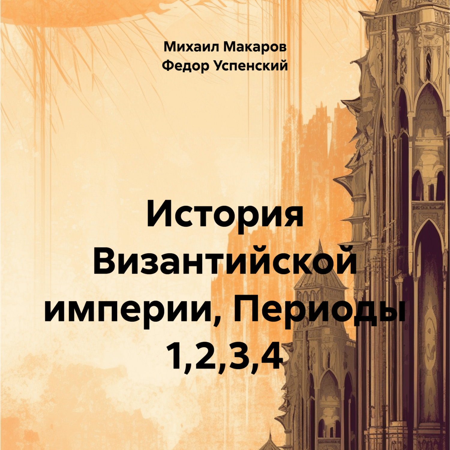 Обложка книги «История Византийской империи, Периоды 1,2,3,4»