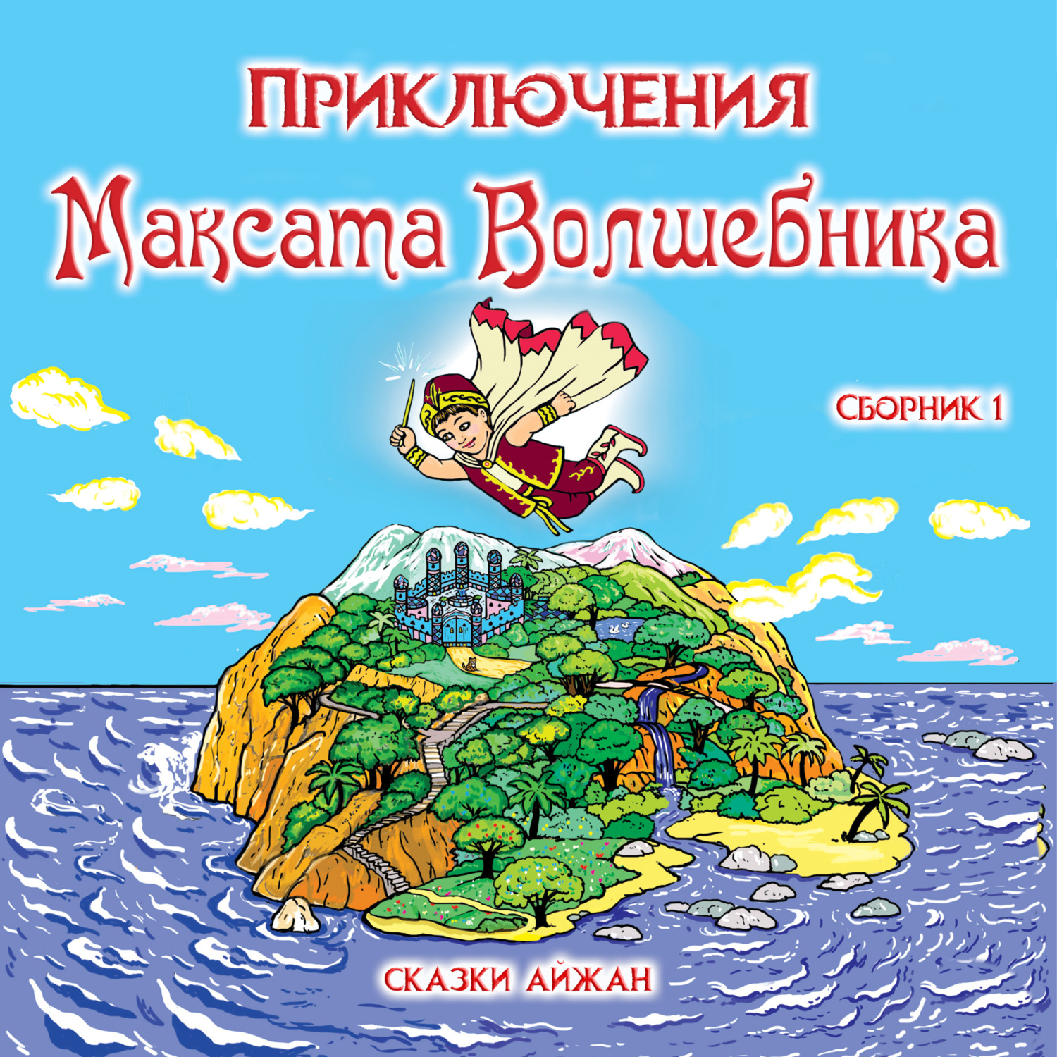 Обложка книги «Приключения Максата Волшебника. Книга 1я: Приключение с воздушным шариком.»