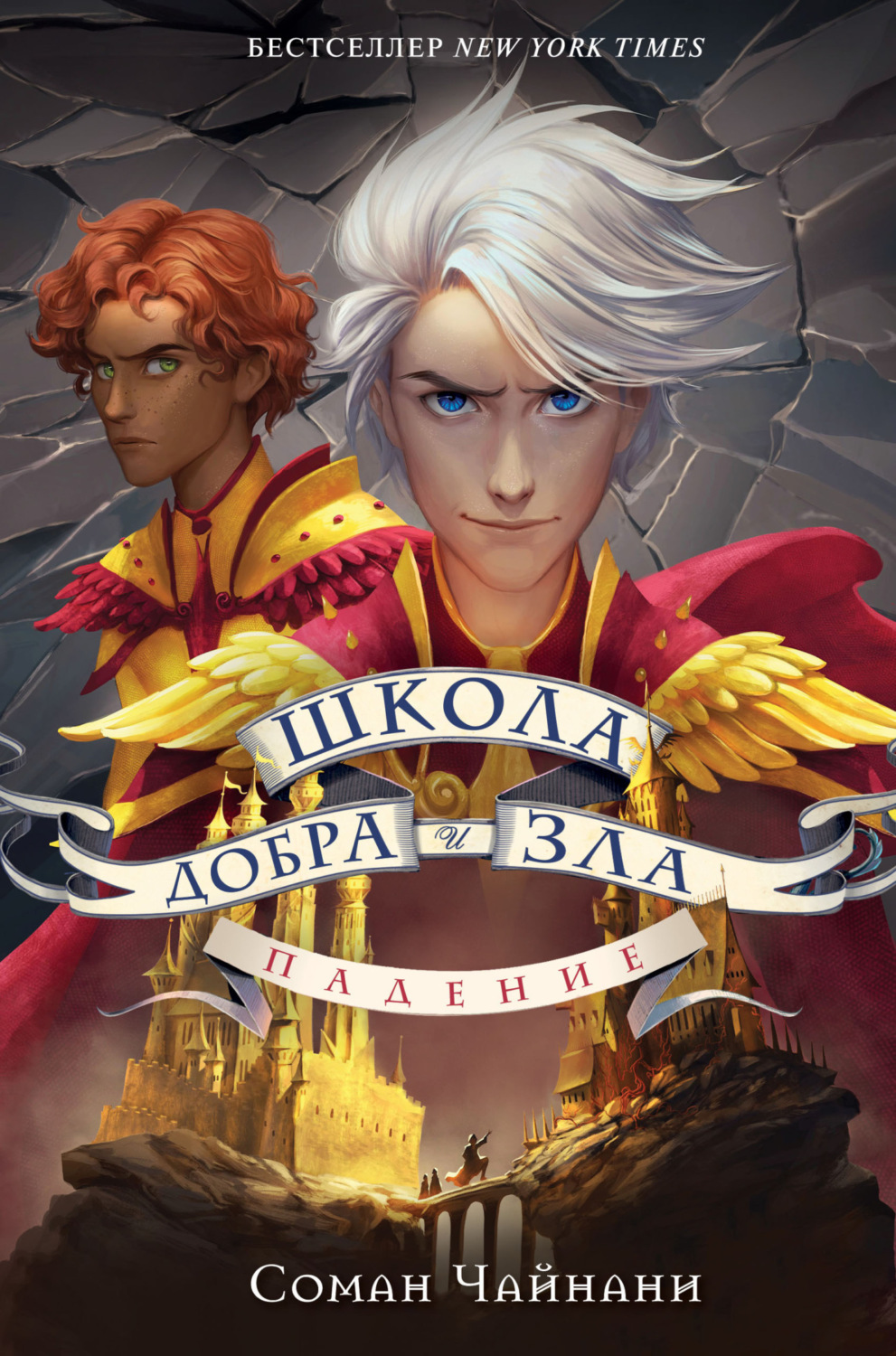 Обложка книги «Школа Добра и Зла. Падение»