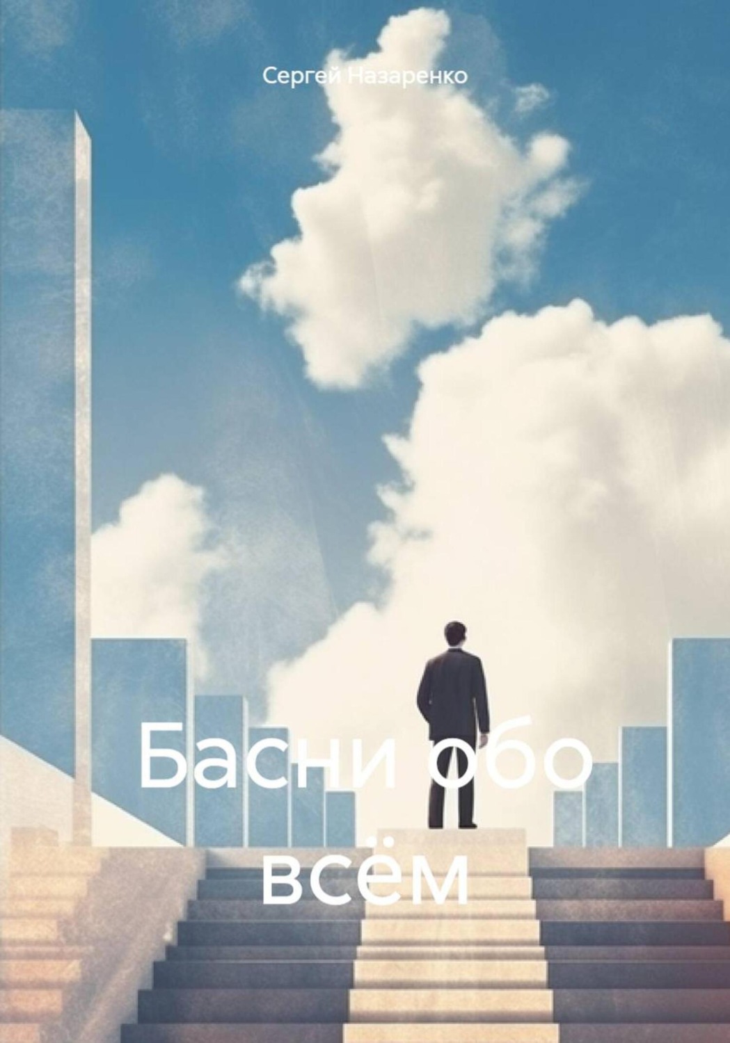 Обложка книги «Басни обо всём»