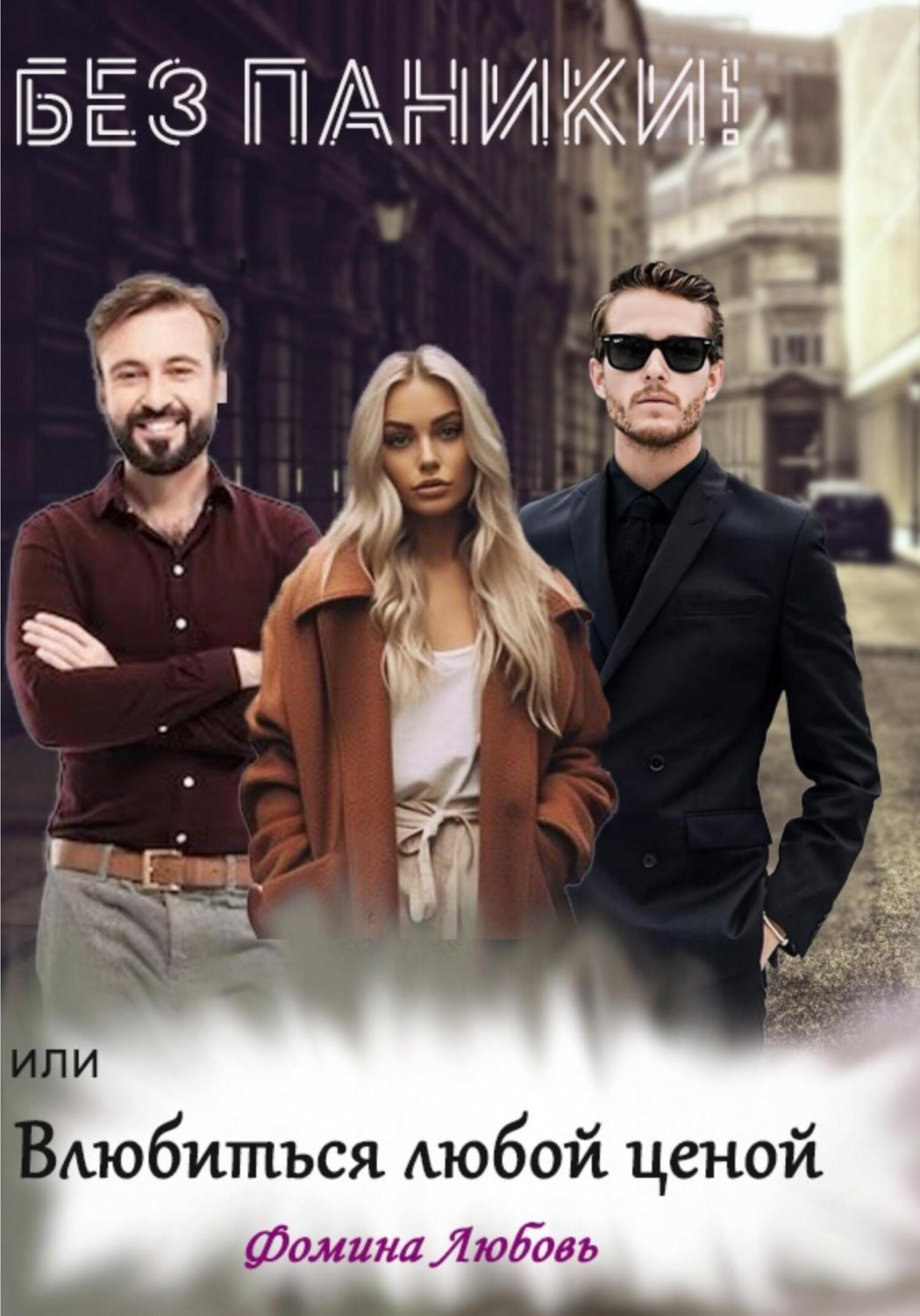 Обложка книги «Без паники! или Влюбиться любой ценой»