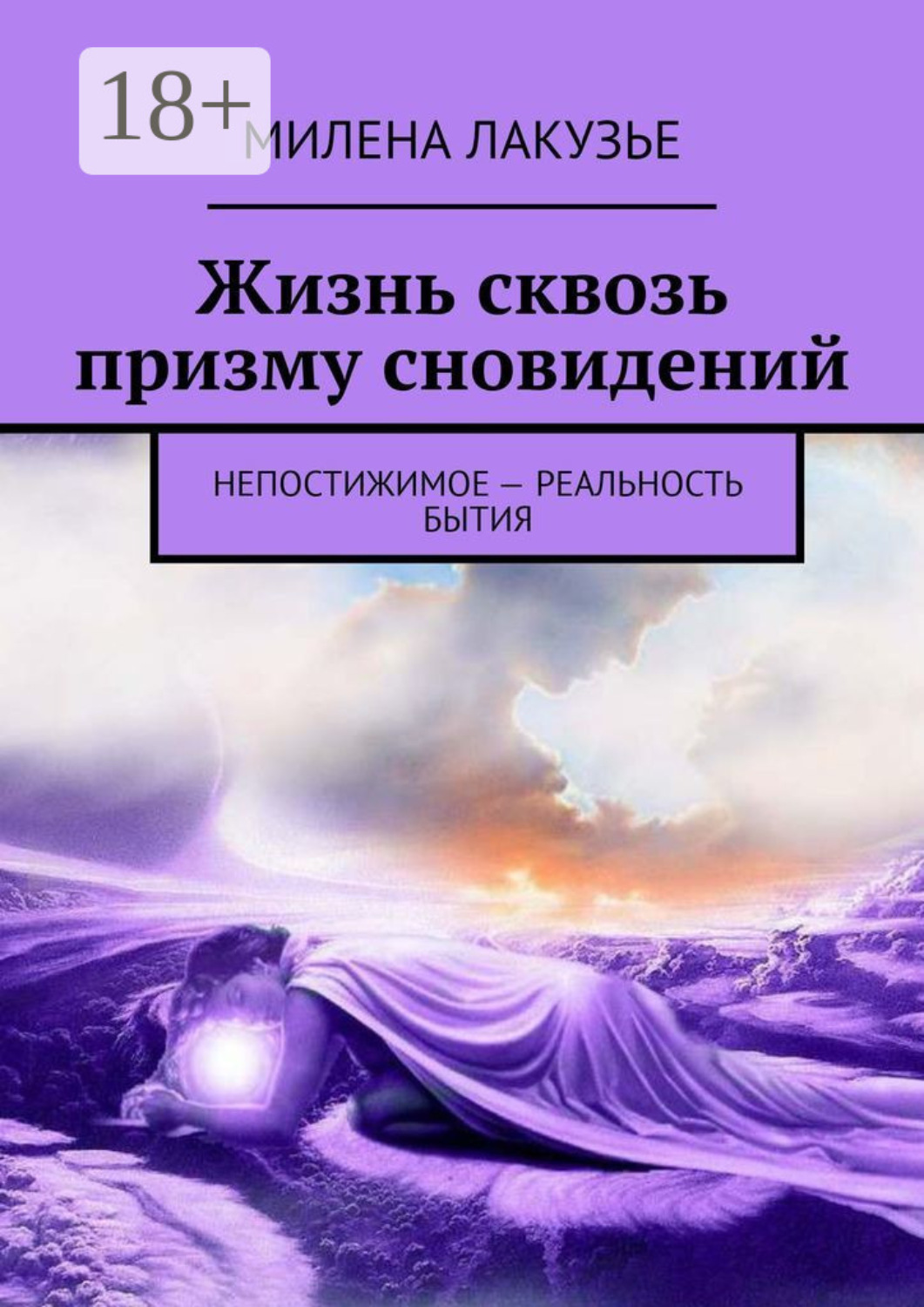 Обложка книги «Жизнь сквозь призму сновидений. Непостижимое – реальность бытия»