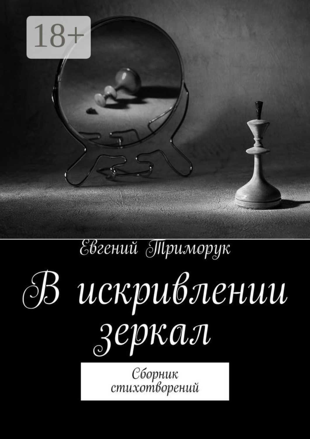 Обложка книги «В искривлении зеркал. Сборник стихотворений»