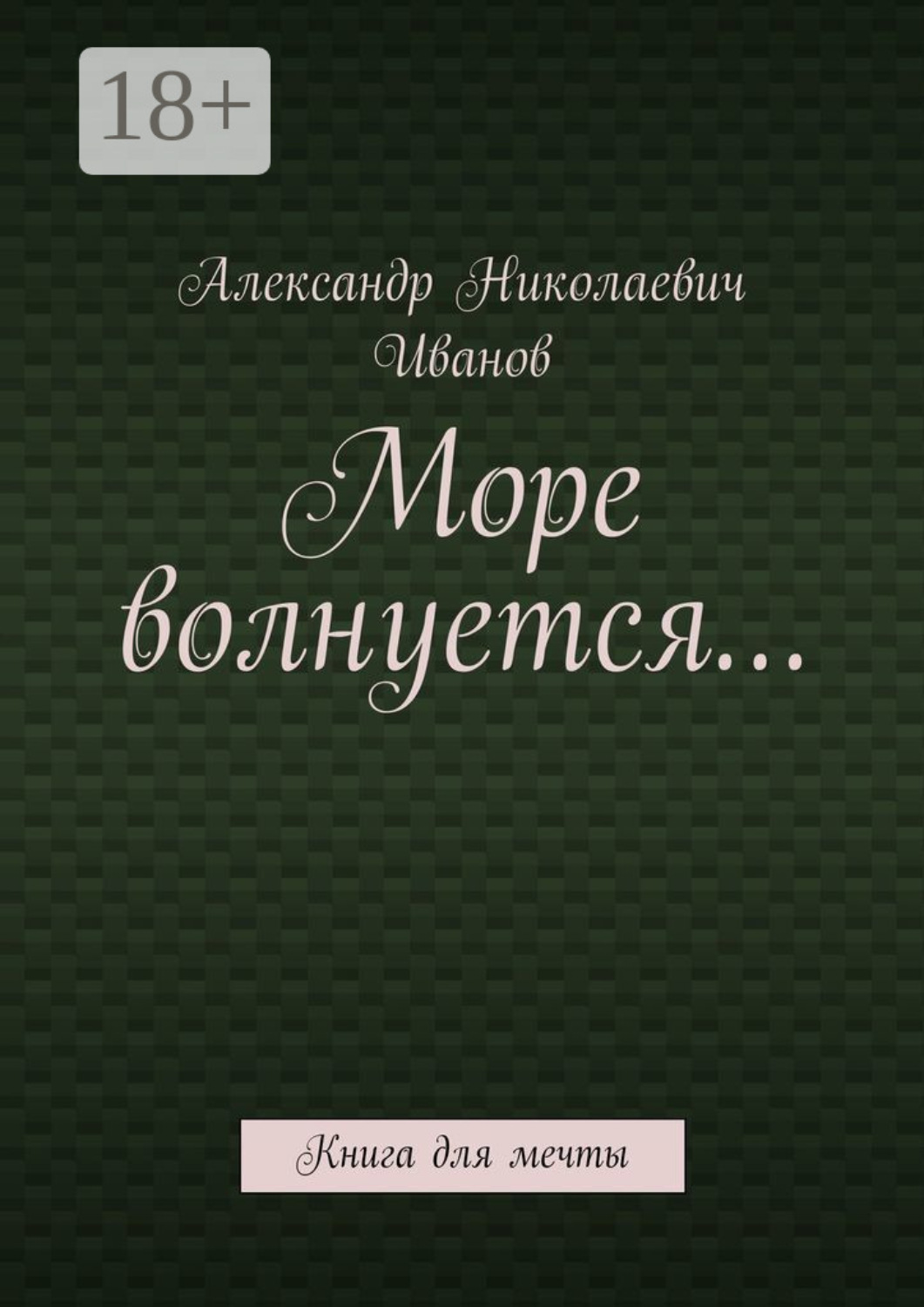Обложка книги «Море волнуется… Книга для мечты»