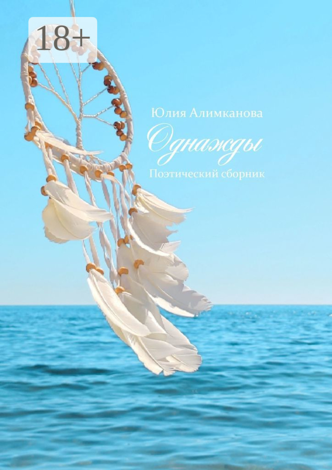 Обложка книги «Однажды. Поэтический сборник»