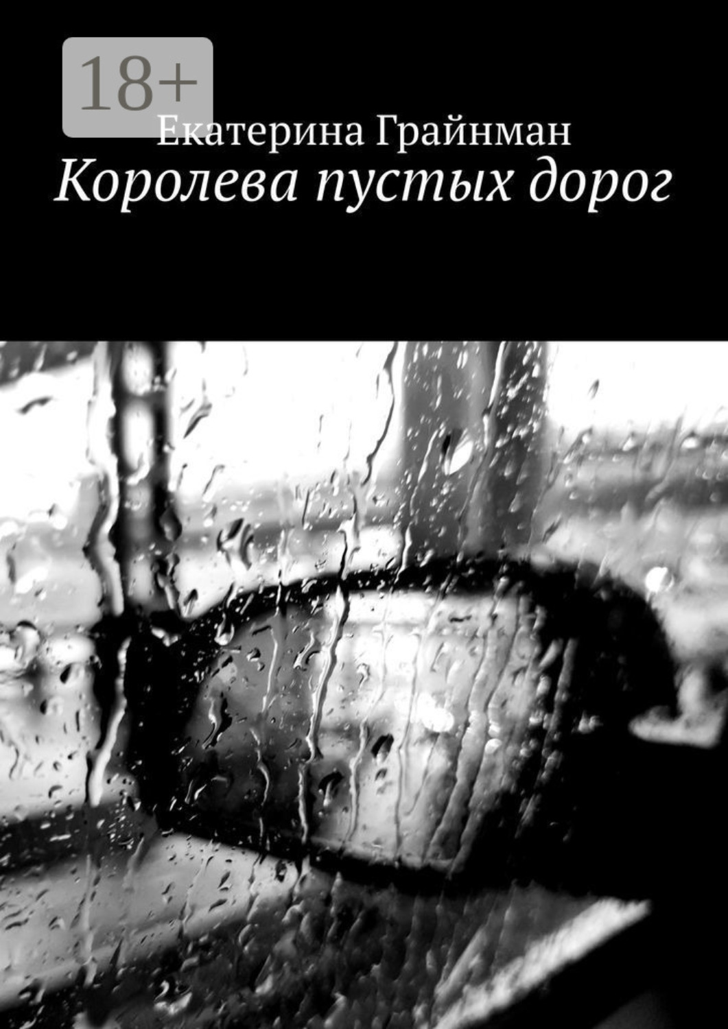 Обложка книги «Королева пустых дорог»