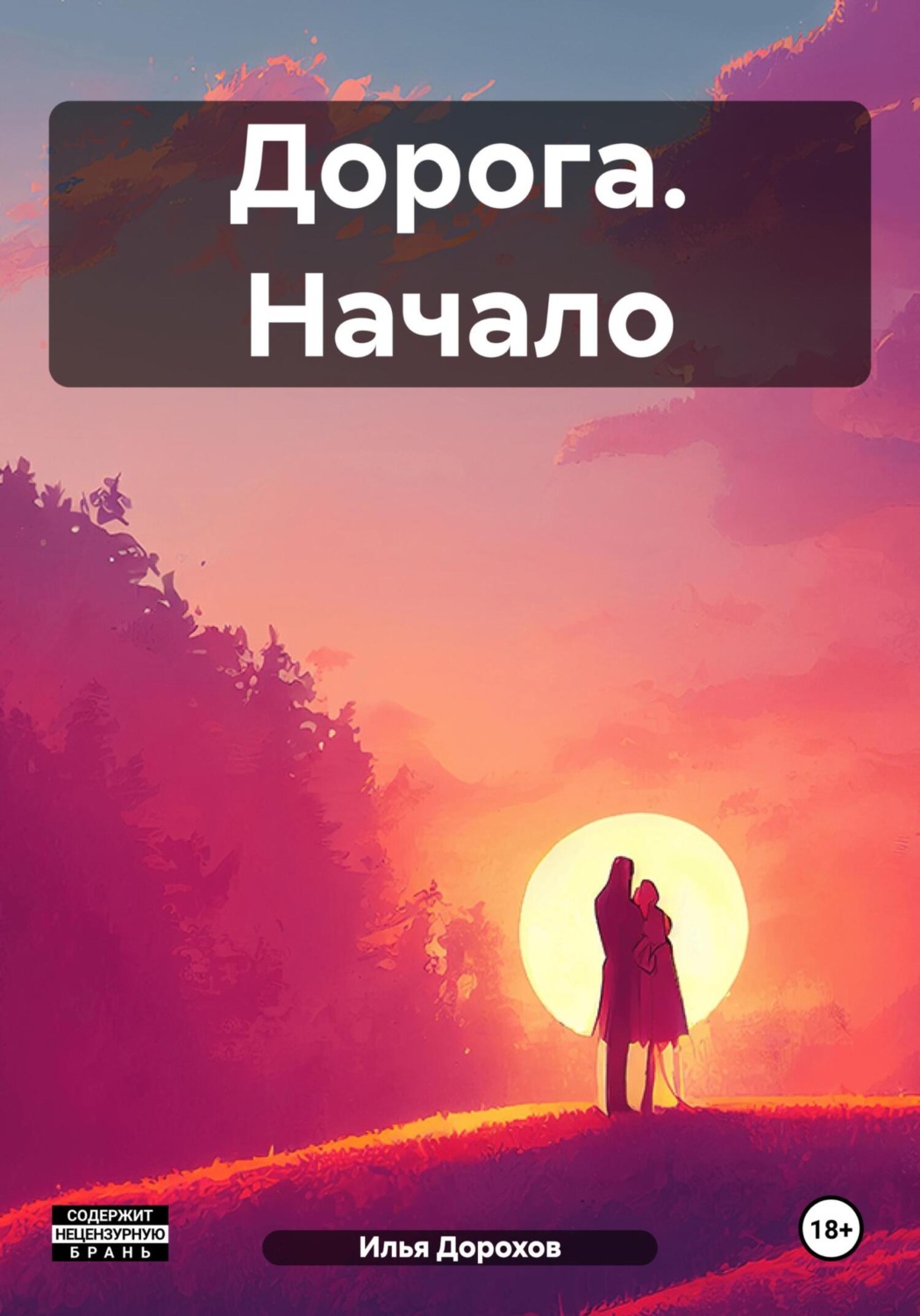 Обложка книги «Дорога. Начало»