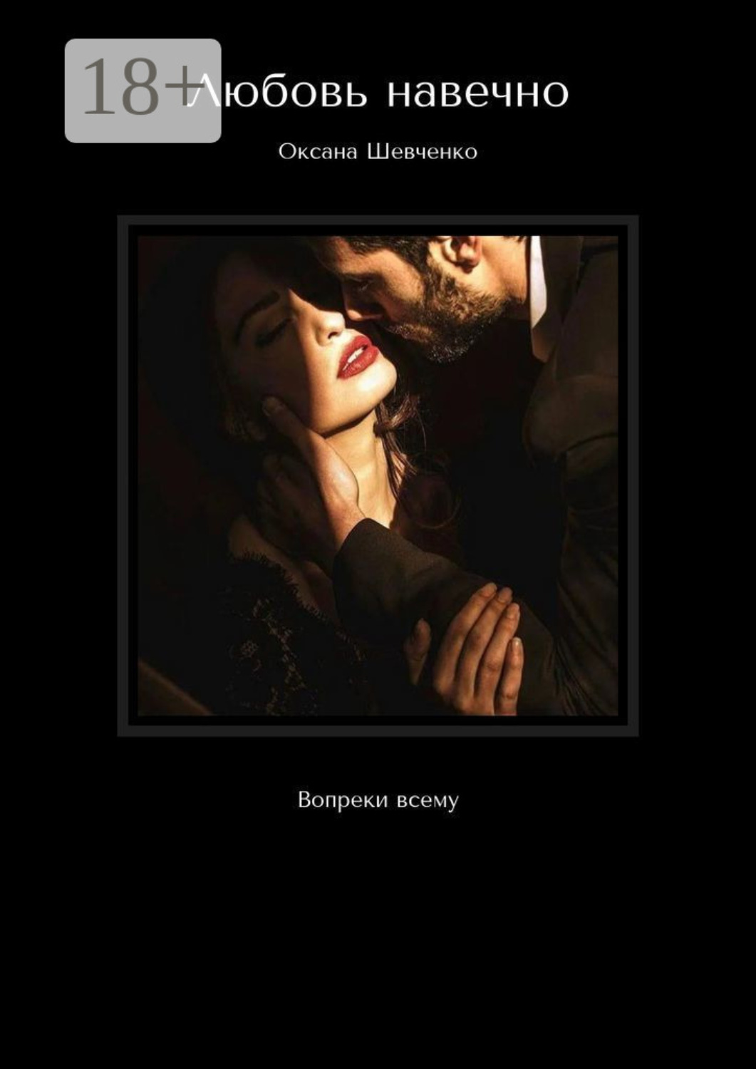 Обложка книги «Любовь навечно. Вопреки всему»