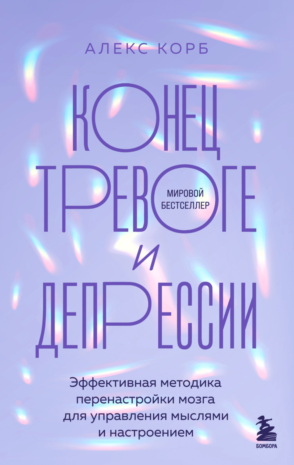 Обложка книги «Конец тревоге и депрессии. Эффективная методика перенастройки мозга для управления мыслями и настроением»