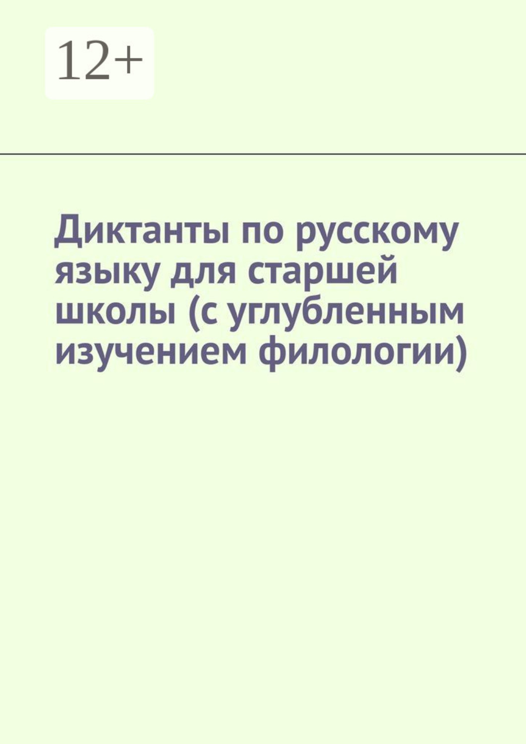 Обложка книги «Диктанты по русскому языку для старшей школы (с углубленным изучением филологии)»