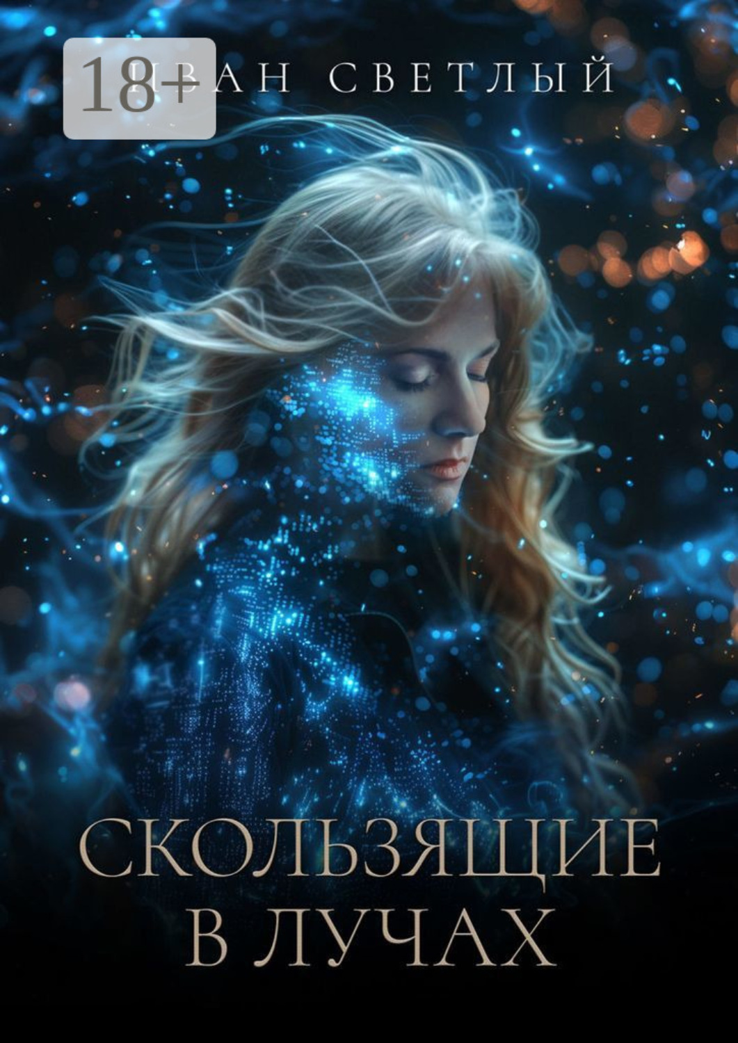 Обложка книги «Скользящие в лучах. Второе издание»