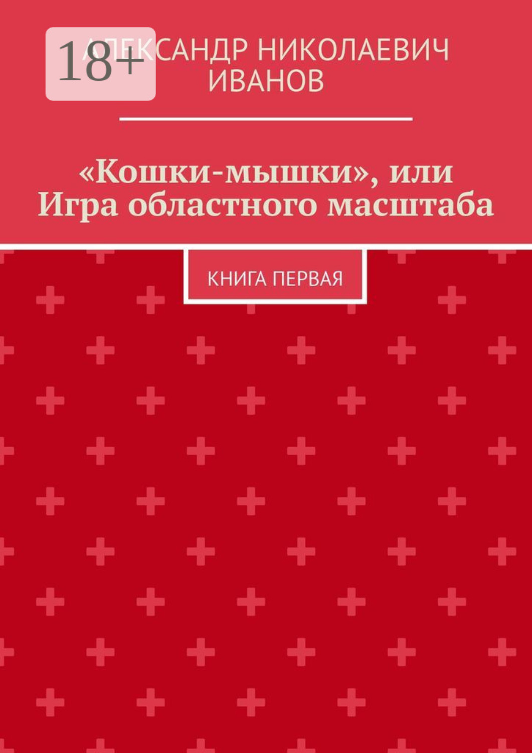 Обложка книги ««Кошки-мышки», или Игра областного масштаба. Книга первая»