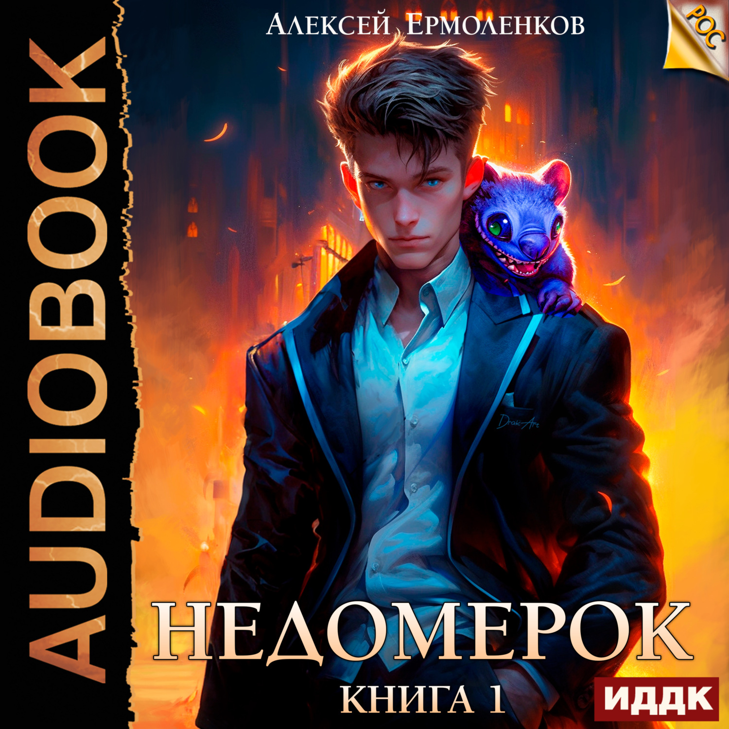 Обложка книги «Недомерок. Книга 1»