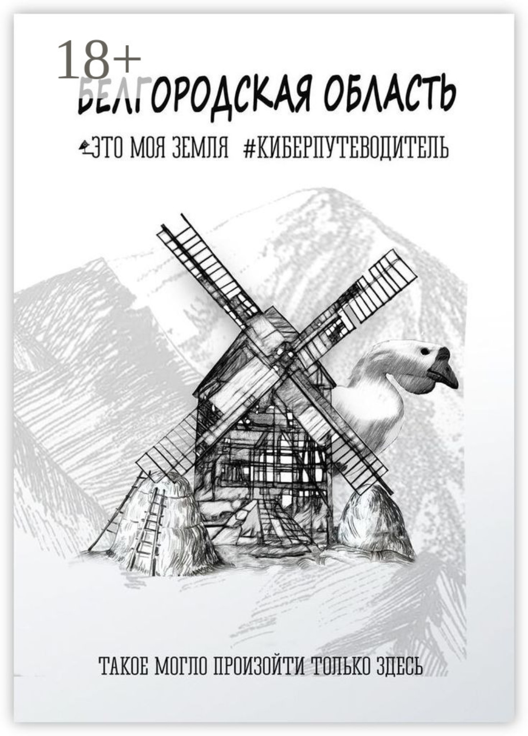 Обложка книги «Белгородская область. Это моя земля. #киберпутеводитель»