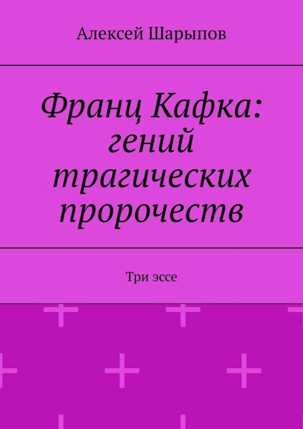 Обложка книги «Франц Кафка: гений трагических пророчеств. Три эссе»