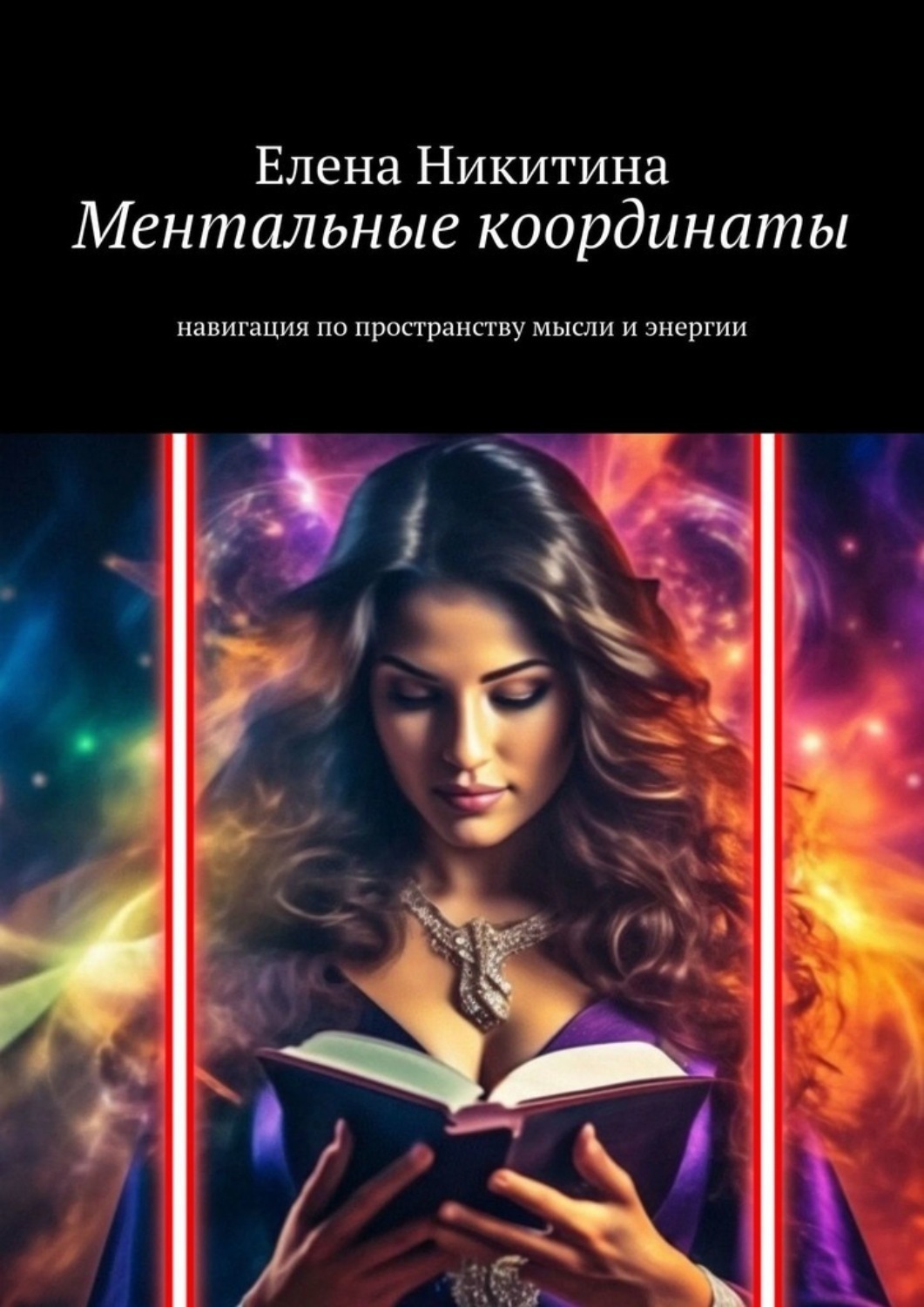 Обложка книги «Ментальные координаты. Навигация по пространству мысли и энергии»