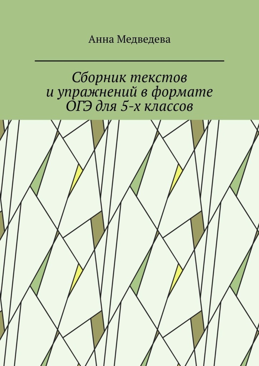 Обложка книги «Сборник текстов и упражнений в формате ОГЭ для 5-х классов»