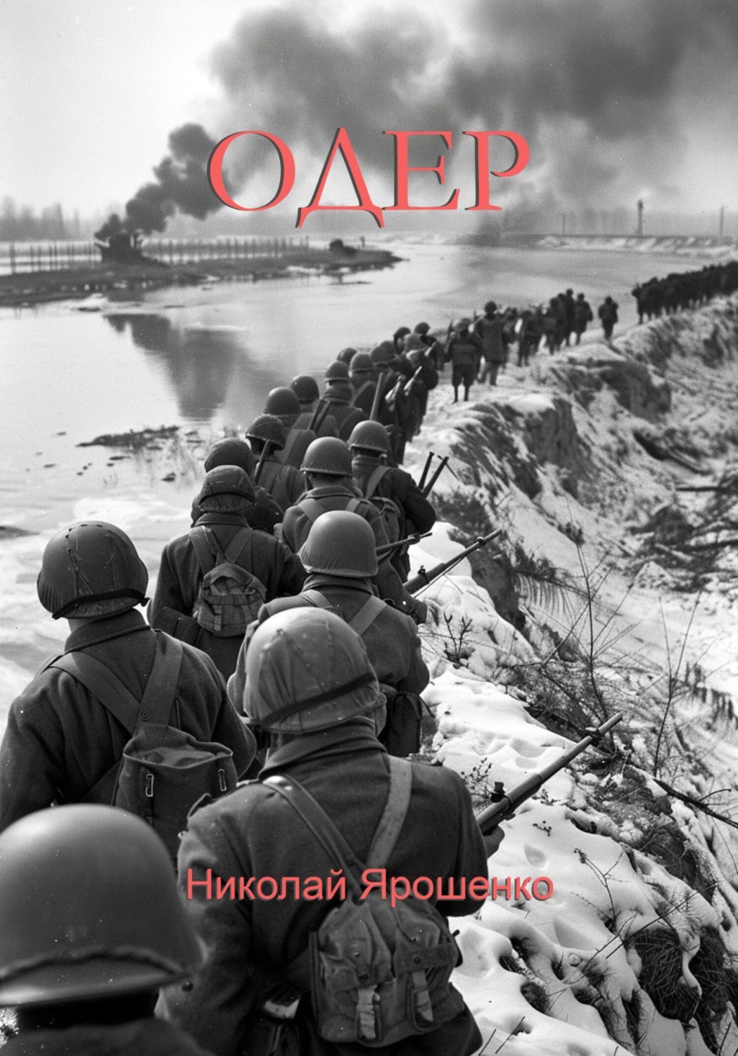 Обложка книги «Одер»