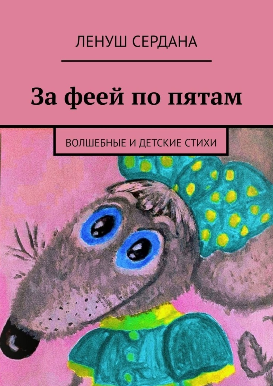 Обложка книги «За феей по пятам. Волшебные и детские стихи»