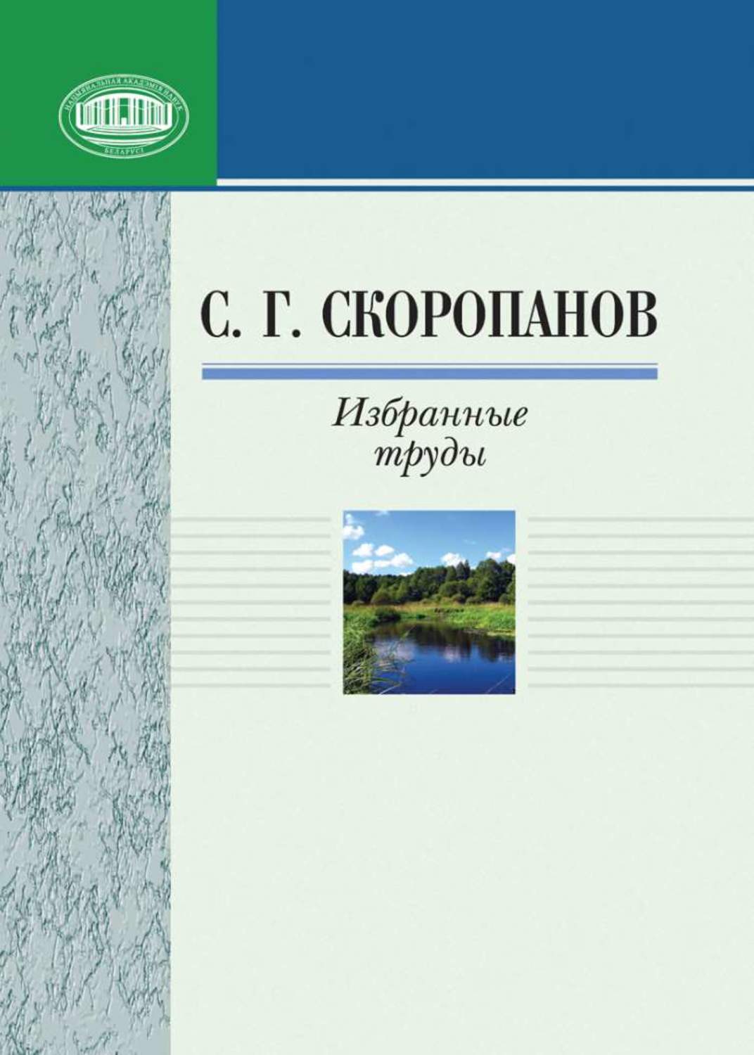 Обложка книги «Избранные труды»